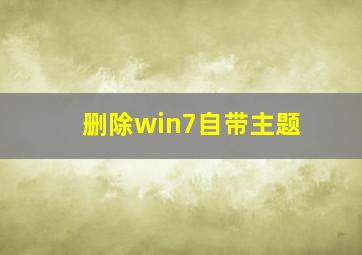 删除win7自带主题