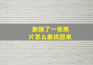 删除了一张照片怎么能找回来