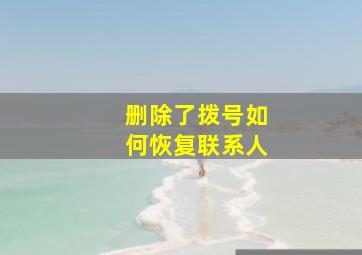 删除了拨号如何恢复联系人