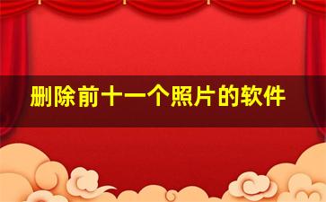 删除前十一个照片的软件