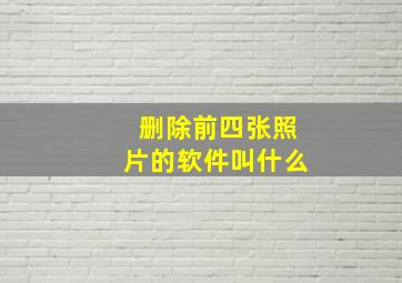 删除前四张照片的软件叫什么