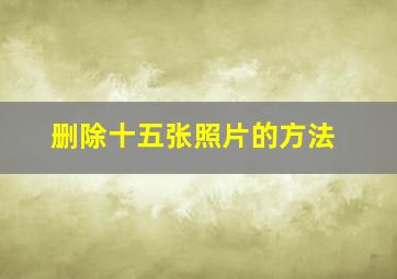 删除十五张照片的方法