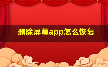 删除屏幕app怎么恢复