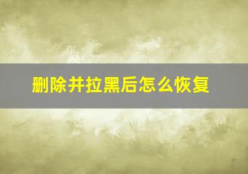 删除并拉黑后怎么恢复