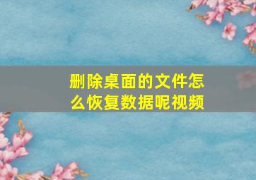 删除桌面的文件怎么恢复数据呢视频