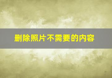 删除照片不需要的内容