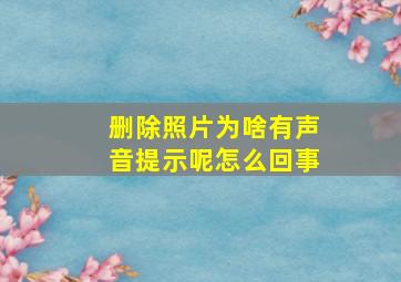 删除照片为啥有声音提示呢怎么回事