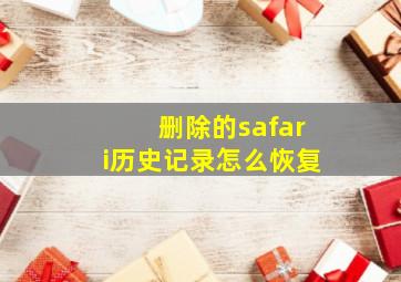 删除的safari历史记录怎么恢复