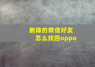 删除的微信好友怎么找回oppo