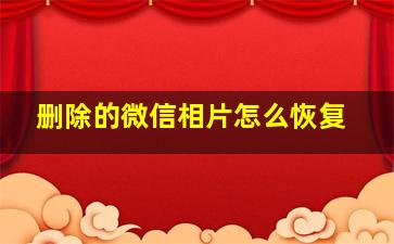 删除的微信相片怎么恢复