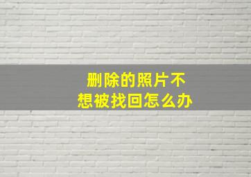 删除的照片不想被找回怎么办