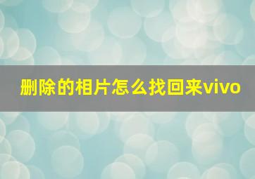 删除的相片怎么找回来vivo