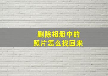 删除相册中的照片怎么找回来