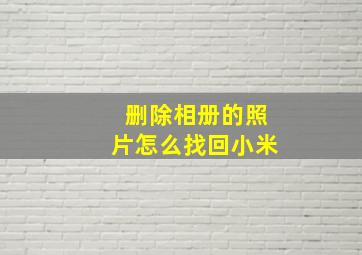 删除相册的照片怎么找回小米