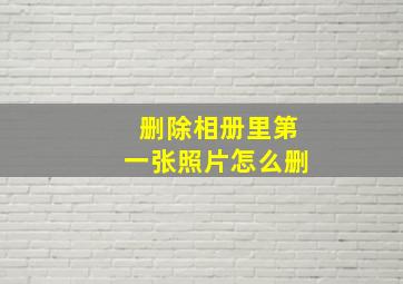 删除相册里第一张照片怎么删