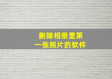 删除相册里第一张照片的软件