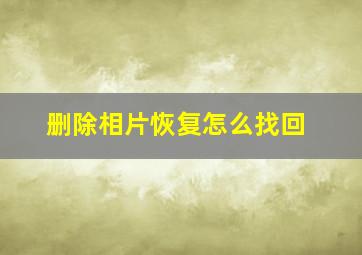 删除相片恢复怎么找回