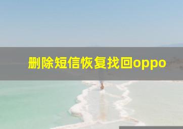 删除短信恢复找回oppo