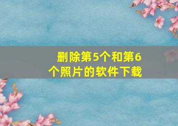 删除第5个和第6个照片的软件下载