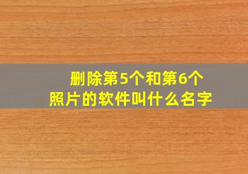 删除第5个和第6个照片的软件叫什么名字