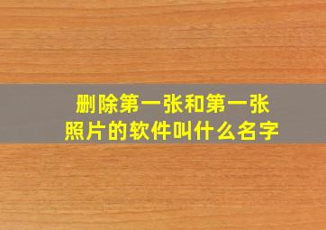 删除第一张和第一张照片的软件叫什么名字