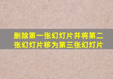 删除第一张幻灯片并将第二张幻灯片移为第三张幻灯片