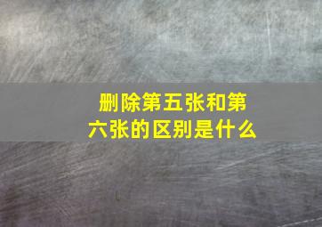 删除第五张和第六张的区别是什么