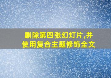 删除第四张幻灯片,并使用复合主题修饰全文