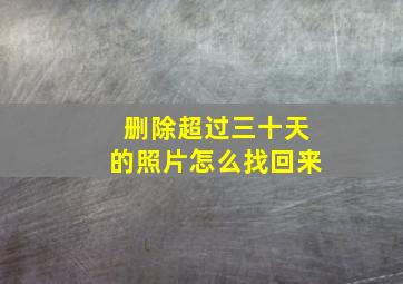 删除超过三十天的照片怎么找回来