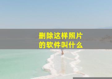 删除这样照片的软件叫什么