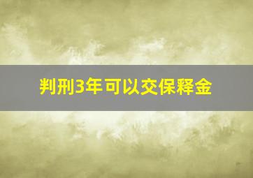 判刑3年可以交保释金