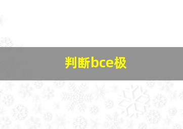 判断bce极