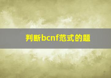 判断bcnf范式的题