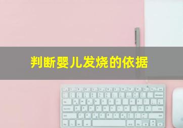 判断婴儿发烧的依据