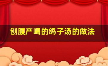 刨腹产喝的鸽子汤的做法