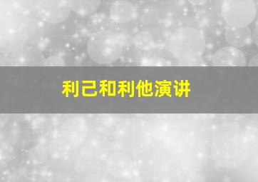 利己和利他演讲