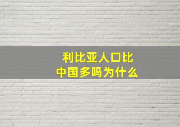 利比亚人口比中国多吗为什么