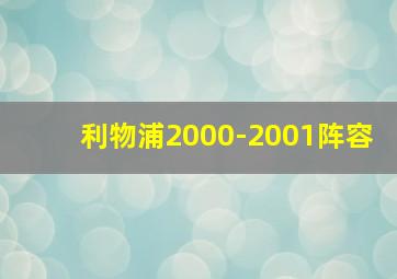 利物浦2000-2001阵容