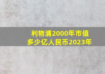 利物浦2000年市值多少亿人民币2023年