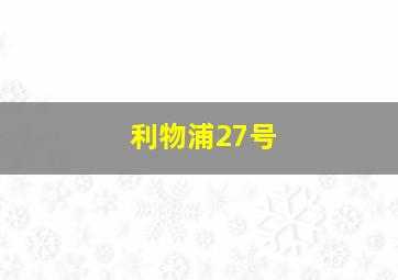 利物浦27号