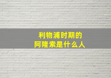 利物浦时期的阿隆索是什么人