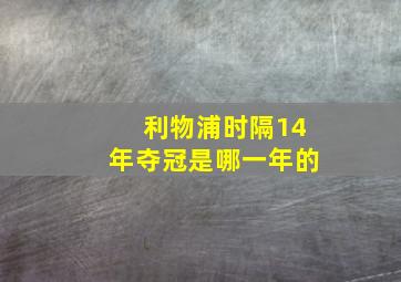 利物浦时隔14年夺冠是哪一年的