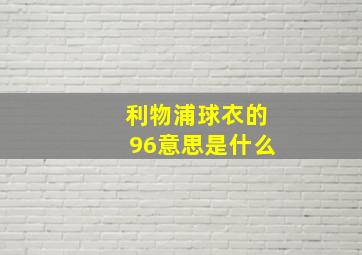 利物浦球衣的96意思是什么