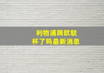 利物浦踢欧联杯了吗最新消息