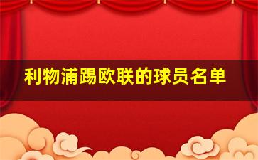 利物浦踢欧联的球员名单