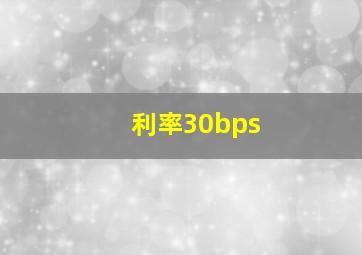 利率30bps