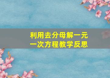 利用去分母解一元一次方程教学反思