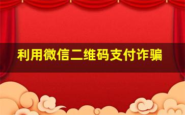 利用微信二维码支付诈骗