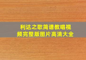 利达之歌简谱教唱视频完整版图片高清大全