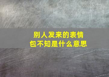 别人发来的表情包不知是什么意思